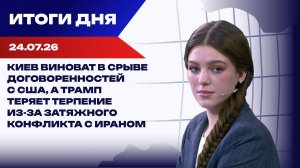 Итоги 24.07.26: удар по выставке дронов, у Трампа включился «режим мести»