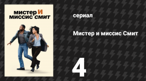 Мистер и миссис Смит 1 сезон 4 серия «Двойное свидание» (сериал, 2024)