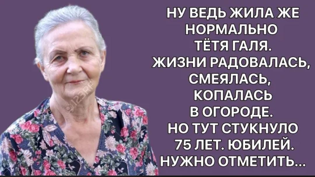 История из жизни. Была спокойная бабулько, но как юбилей. Жизненная история смотреть онлайн