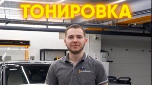 Зачем на самом деле тонируют машины?