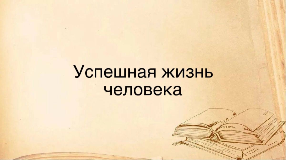 Успешная жизнь человека