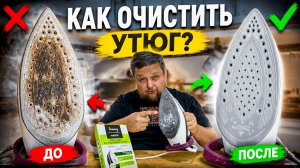 Шок! Как легко избавиться от накипи и пригоревших пятен на утюге в домашних условиях!