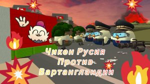 Чикен Русии против Вартангландии