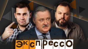 эКспрессо с Дмитрием Евстафьевым. Санкции против банков, скандал из-за рекламы, «успешность» в Сети