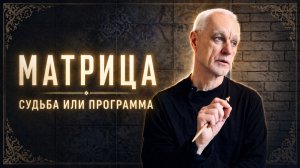 Судьба или свобода: можно ли выйти из Матрицы? | Сергий Рубцов