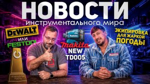 ГЛАВНЫЕ НОВОСТИ инструментального мира | DeWALT против FESTOOL, Makita, Bosch, Milwaukee что нового?
