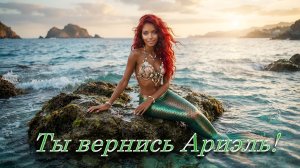 Ты вернись Ариэль - Русалочка (2023) Fanmade AI. HD