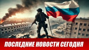 Сводка СВО на 24 июля. Новости СВО. Ситуация на фронте 24.07.2026. Сводка боевых действий