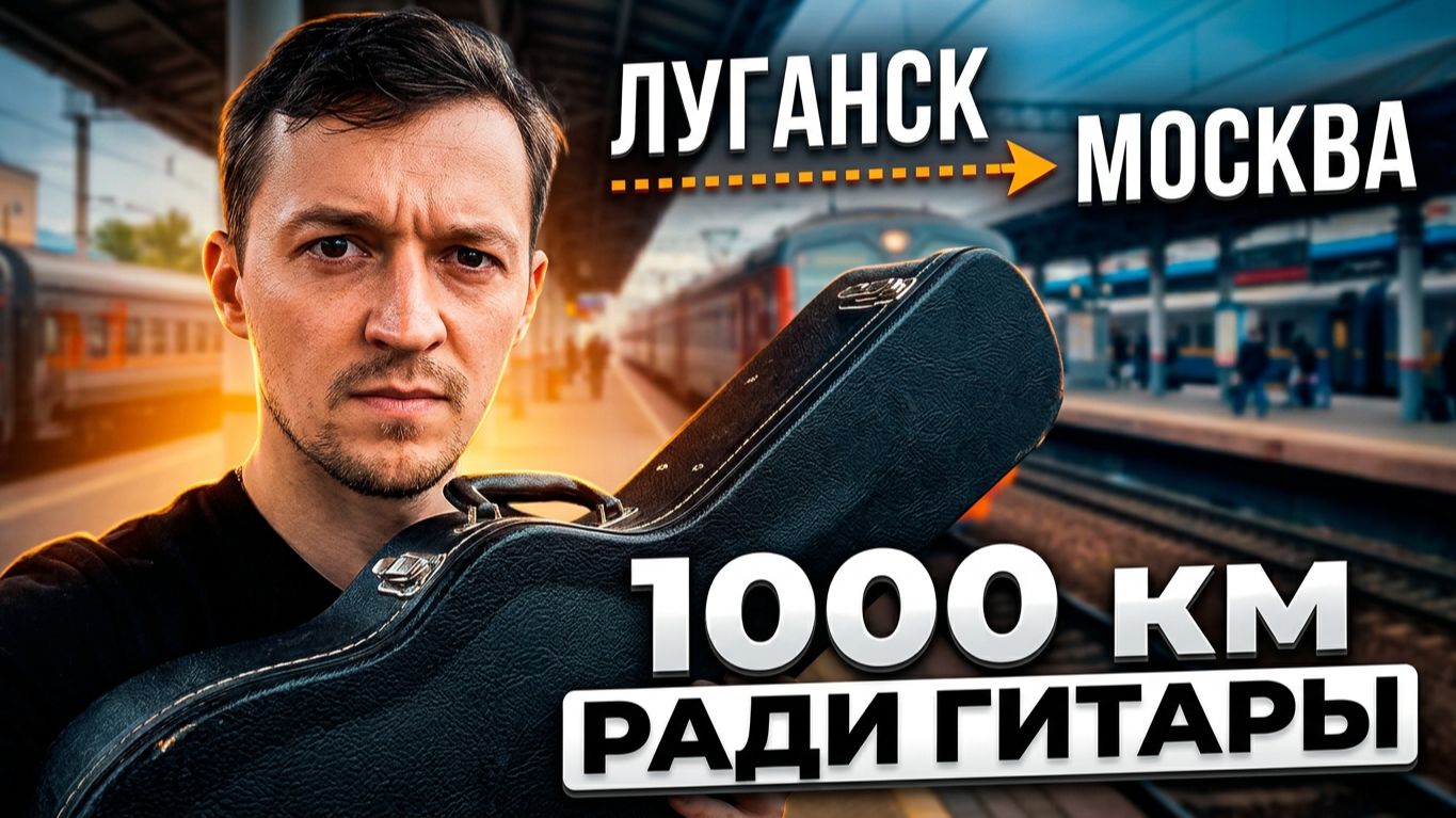 Не думал, что Гитара заставит меня Проехать больше 1000 км на автобусе смотреть онлайн
