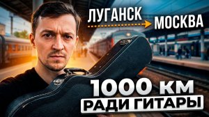 Не думал, что Гитара заставит меня Проехать больше 1000 км на автобусе