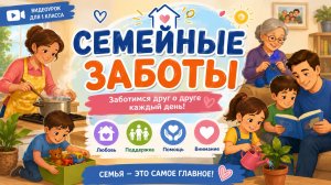 Семейные заботы. Познание мира, 1 класс