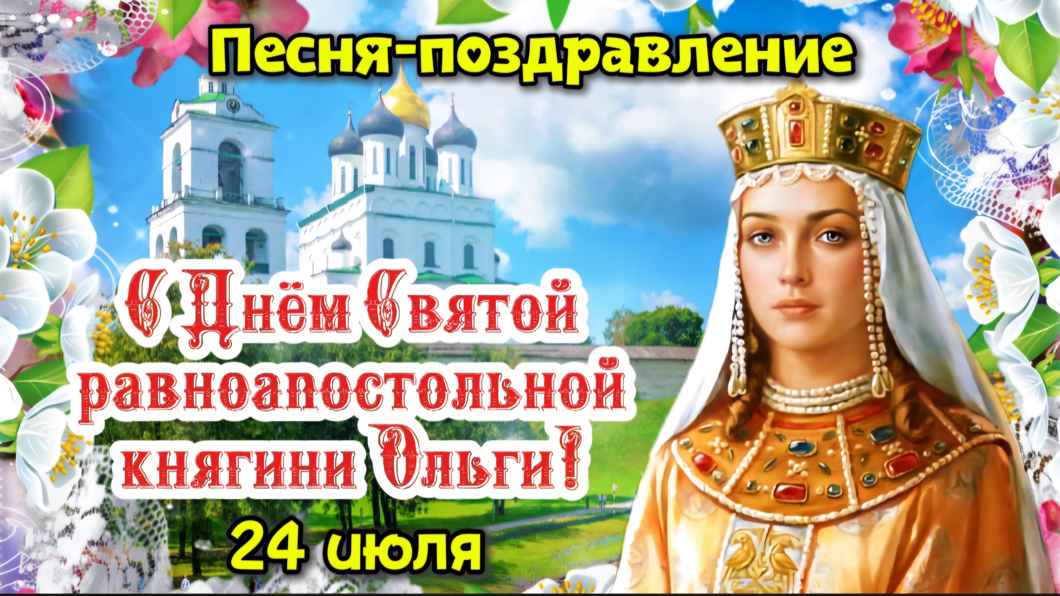 С Днём святой княгини Ольги 24 июля 🌹 Песня-поздравление с Днём Ангела Ольге смотреть онлайн