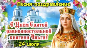 С Днём святой княгини Ольги 24 июля 🌹 Песня-поздравление с Днём Ангела Ольге
