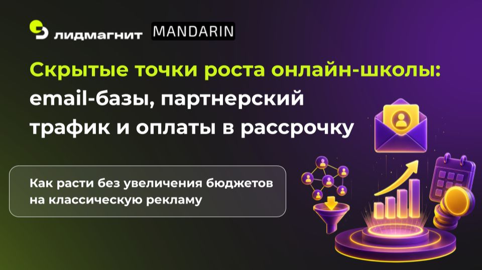 Скрытые точки роста онлайн-школы: email-базы, партнерский трафик и оплаты в рассрочку смотреть онлайн