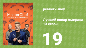 Лучший повар Америки 13 сезон 19 серия (реалити-шоу, 2010)