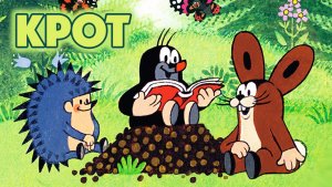 Крот – 1 сезон 17 серия «Крот – химик» / Krtek