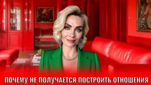 Почему не получается построить отношения