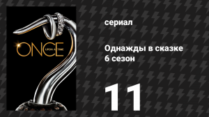 Однажды в сказке 6 сезон 11 серия «Выносливее остальных» (сериал, 2016)