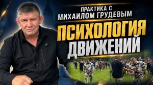 Психология движений. Практика с Михаилом Грудевым