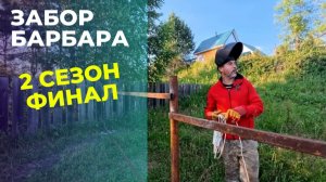 Забор барбара - 2 сезон ФИНАЛ.