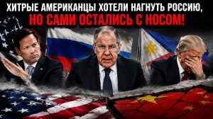 Стервятники из Госдепа снова дали заднюю: звездно-полосатые пытались объегорить Москву и обломались