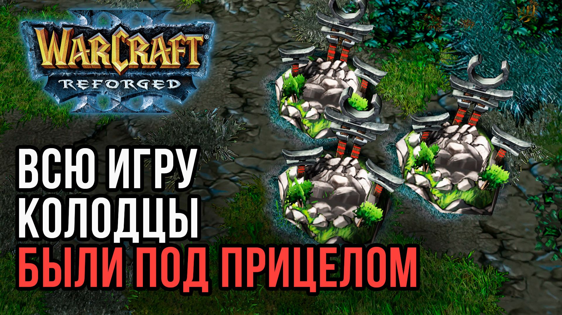 ВСЮ ИГРУ Колодцы были под прицелом: XlorD(Hum) vs Cloud (Ne) Warcraft 3 Reforged смотреть онлайн