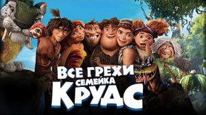 [Далбек] - Все грехи и ляпы мультфильма «Семейка Крудс»