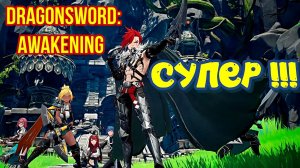 DragonSword: Awakening играет профи по Геншин Импакт, отдушина в сингле / тихая пристань