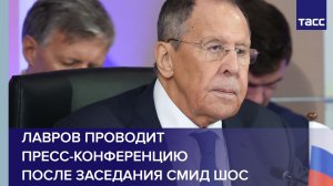 Лавров проводит пресс-конференцию после заседания СМИД ШОС
