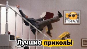 Лучшие приколы | Смех до слез | Подборка приколов 👍🔥