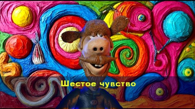 Шестое чувство..