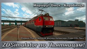 ZDSimulator по Пятницам! Скорый Поезд №0082И Москва Казанская–Улан–Удэ Пасс Маршрут Омск - Барабинск