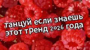 Танцуй если знаешь этот тренд 2026 года