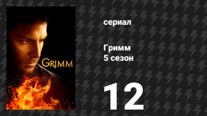 Гримм 5 сезон 12 серия «В Шварцвальде» (сериал, 2015)