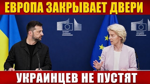Украинцев не Пустят в Европу !!! ЕВРОПА ПРИНЯЛА ЗАКОН смотреть онлайн