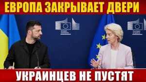Украинцев не Пустят в Европу !!! ЕВРОПА ПРИНЯЛА ЗАКОН