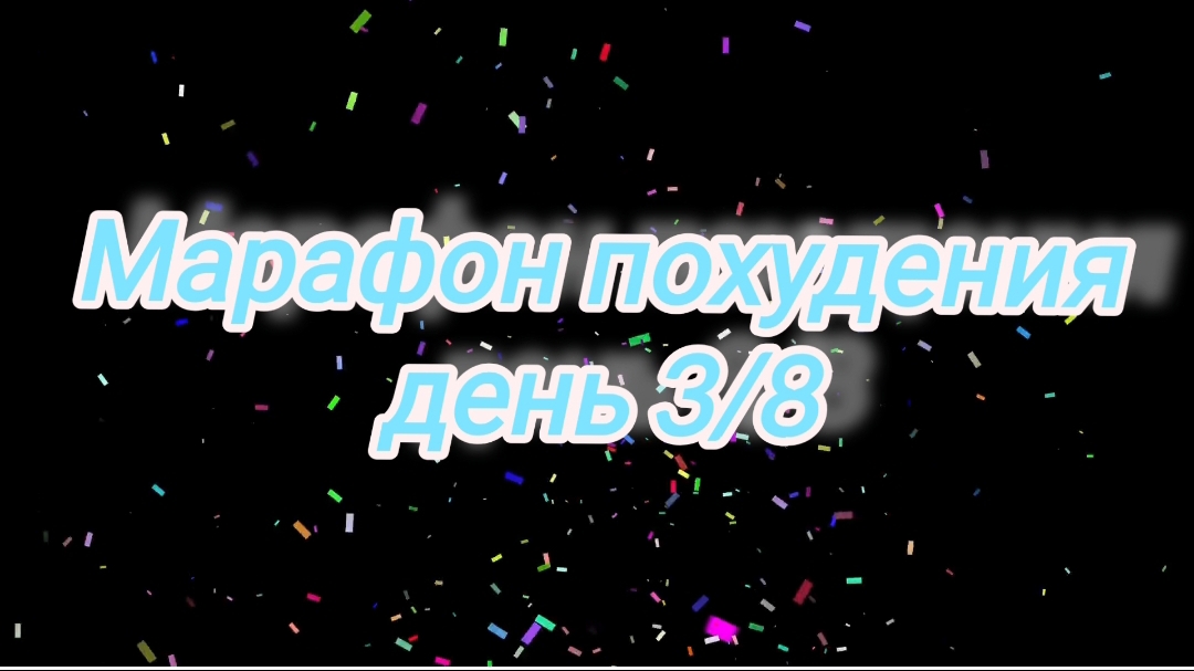 Марафон похудения "восемь дней" 3/8🗓 смотреть онлайн