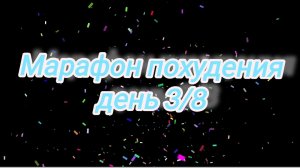 Марафон похудения «восемь дней» 3/8🗓