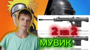 Мувик  2 на 2  АМР    ИГРА: ПАБГ