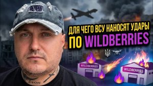 Для чего ВСУ наносят удары по WB?!