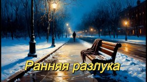 РУССКИЙ ШАНСОН|Ранняя разлука