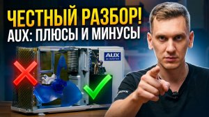 Вся правда о кондиционерах AUX: полный разбор