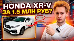 HONDA XR-V 2021 ИЗ КИТАЯ | ПРОСЧЕТ ЦЕНЫ «ПОД КЛЮЧ»