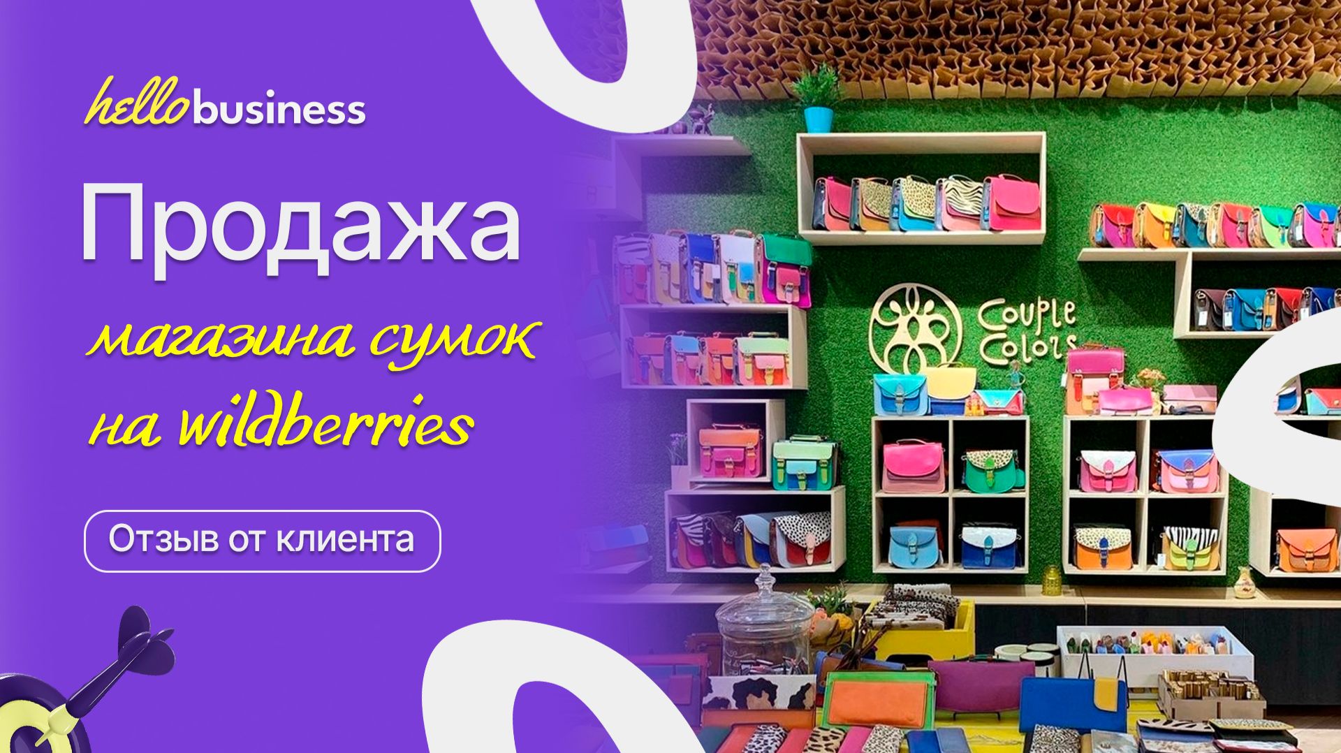 Продажа интернет магазина сумок на Wildberries