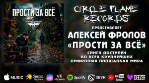 Алексей Фролов – Прости за всё (Remake)