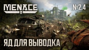Уничтожение гнезд / MENACE: прохождение №2.4