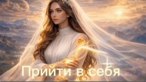 Дебора - 6. ПРИЙТИ В СЕБЯ