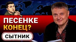 УГРОЗА ЧЕРНИГОВУ. ПЛАН по ТЦК. ЗЕЛЕНСКИЙ теряет РЕЙТИНГ, а ФЁДОРОВ КРУТИТ РУКИ БАНКОВОЙ - СЫТНИК
