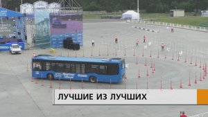 А сегодня водители автобусов уже смогли показать свое мастерство и знания правил дорожного движения
