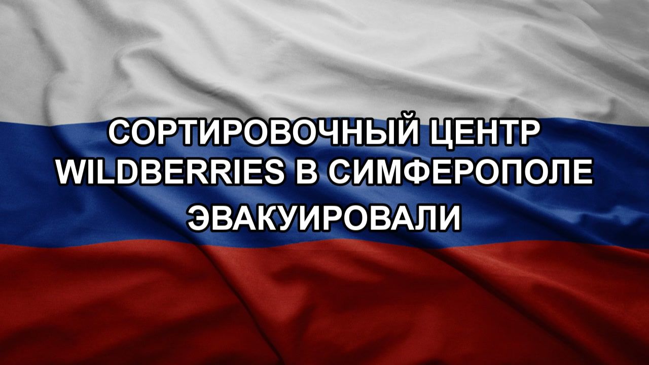 Сортировочный центр Wildberries в Симферополе эвакуировали смотреть онлайн